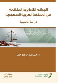 الجرائم التعزيرية المنظمة في المملكة العر