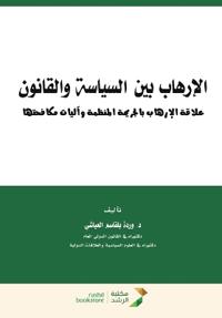 الارهاب بين السياسة والقانون علاقة الارها