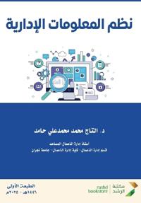 نظم المعلومات الإدارية - Management information systems