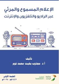الإعلام المسموع والمرئي عبر الراديو والتل