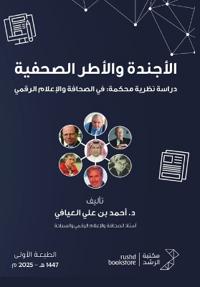 الأجندة والأطر الصحفية دراسة نظرية محكمة
