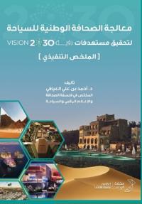 معالجة الصحافة الوطنية للسياحة - National Tourism Press