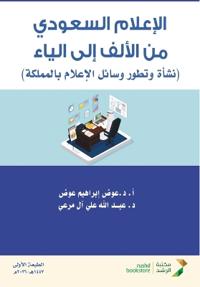 الإعلام السعودي من الألف إلى الياء - Saudi Media from A to Z
