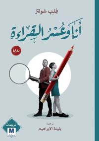 My Dyslexia - أنا وعسر القراءة