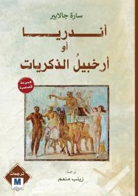 Andrea, or The Archipelago of Memories - أندريا أو أرخبيلُ الذكريات