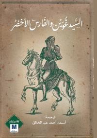 Sir Gawain and the Green Knight-السيد غُُوََيْْن والفارس الأخضر