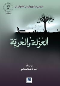 Isolation and Freedom-العزلة والحرية