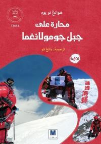 محارةٌٌ على جبل جومولانغما