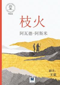 枝火 - Nār al-Murakh - Fire Branch