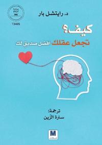 كيف تجعل عقلك أفضل صديق لك؟ - How to make your mind your best friend?