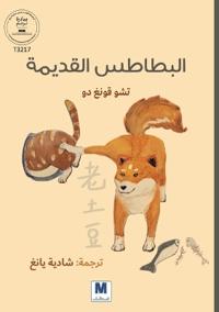 البطاطس القديمة