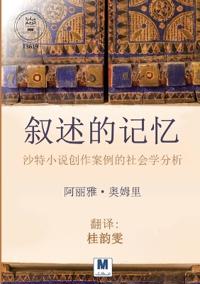 《叙述的记忆：沙特小说创作案例的社会学分析》- The Memory of Narrative