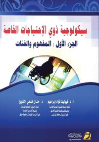 سيكولوجية ذوي الاحتياجات الخاصة - Psychology of People with Special Needs