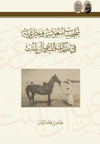 شخصيات سعودية وخيل عربية في مذكرات الليدي 
