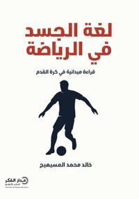 لغة الجسد في الرياضة