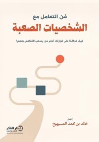 فن التعامل مع الشخصيات الصعبة
