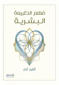 فهم الطبيعة البشرية