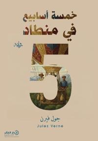خمسة أسابيع في منطاد
