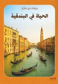 الحياة في البندقية
