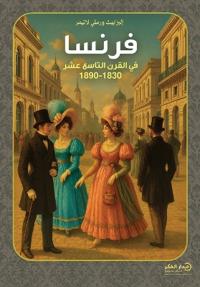 فرنسا في القرن التاسع عشر