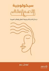 سيكولوجية العواطف