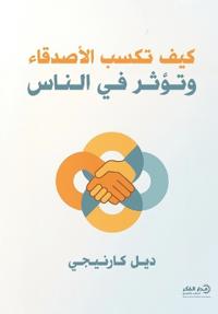 كيف تكسب الأصدقاء وتؤثر في الناس