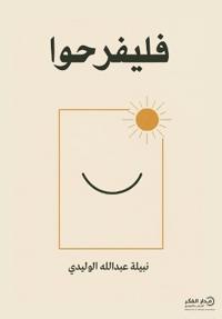 فليفرحوا