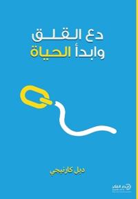 دع القلق وابدأ الحياة