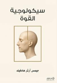 سيكولوجية القوة