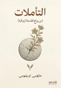 التأملات