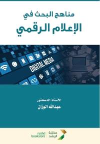 مناهج البحث في الإعلام الرقمي - Research methodologies in digital media