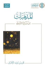 المذهبات من تراثنا التربوي - Al-Muzahhabāt min Turāthinā al-Tarbawī [Arabic]