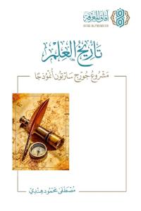 تأريخ العلم مشروع جورج سارتون أنموذجاً - Tarikh al-Ilm