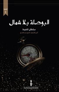 البوصلة بلا شمال