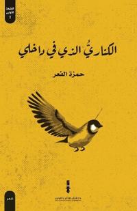 الكناري الذي في داخلي