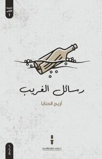 رسائل الغريب