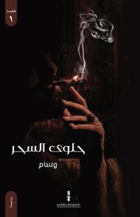حلوى السحر