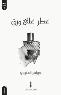عطر على ورق