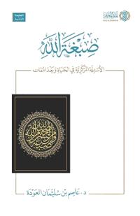 Sibghat Allah