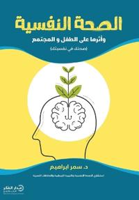 الصحة النفسية