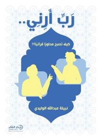 رب أرني..