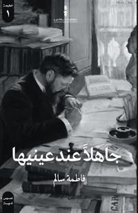 جاهلا عند عينيها