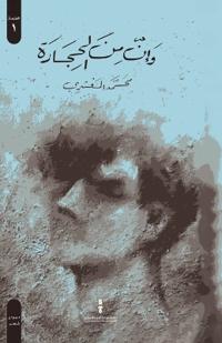 وإن من الحجارة