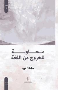 محاولة للخروج من اللغة