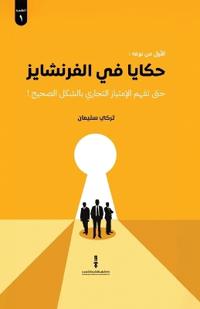 حكايا في الفرنشايز