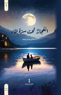 انفجار تحت سرة الماء