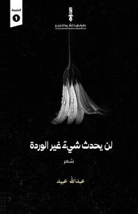 لن يحدث شيء غير الوردة