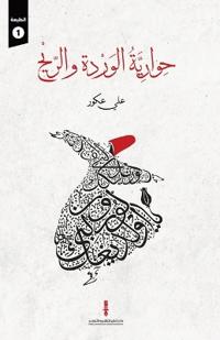 حوارية الوردة والريح