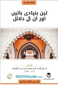 The Three Fundamental Principles / تین بنیادی باتیں اور ان کے دلائل