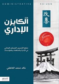 الكايزن الإداري